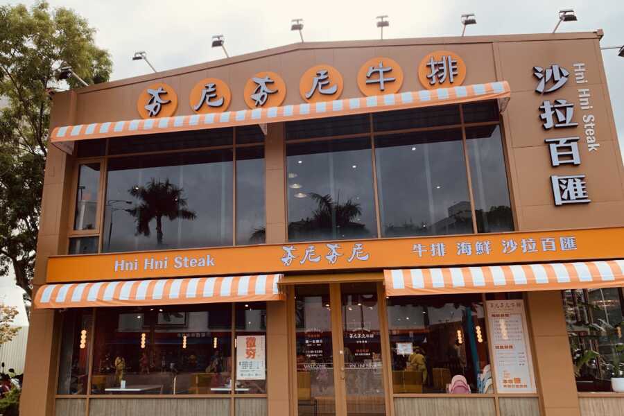 夯尼夯尼牛排百匯 桃園愛買店 相片